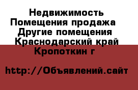 Недвижимость Помещения продажа - Другие помещения. Краснодарский край,Кропоткин г.